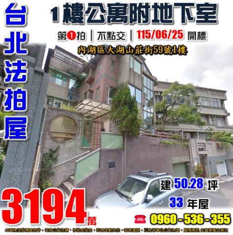 內湖公寓法拍-1