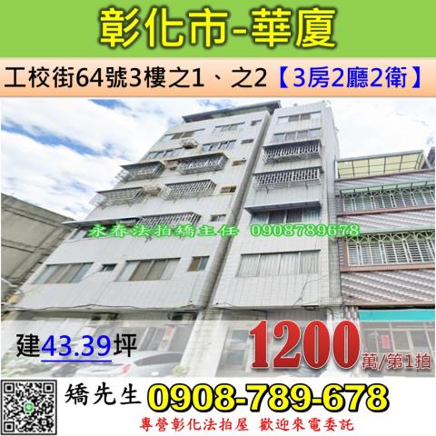 彰化拍賣華廈-1