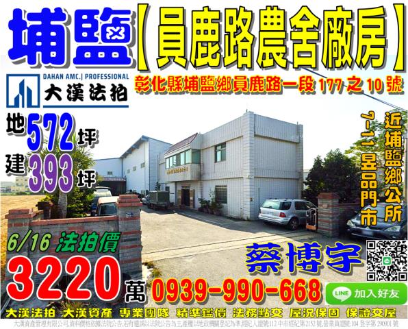 埔鹽鄉員鹿路農舍廠房