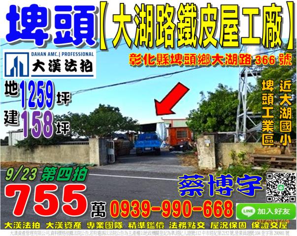 埤頭大湖路法拍屋廠房
