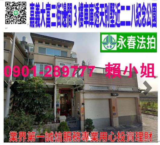 嘉義西區透天拍賣-1