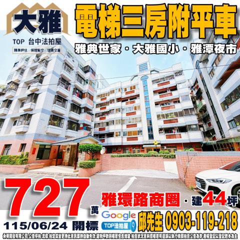 承明法拍｜台中大雅區