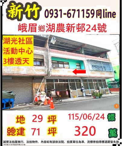 新竹峨眉拍賣透天-1