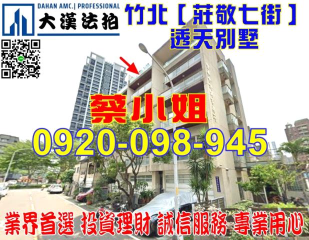 竹北莊敬七街別墅法拍