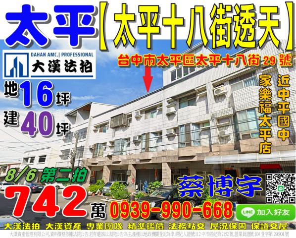 太平十八街法拍屋透天