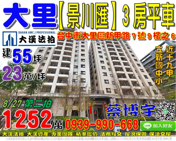 大里新甲路景川匯法拍