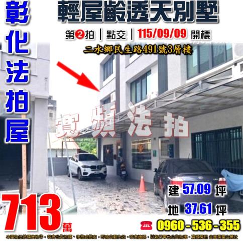 彰化二水透天法拍-1