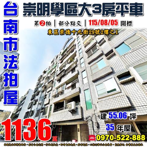 東區崇德十九街三房車