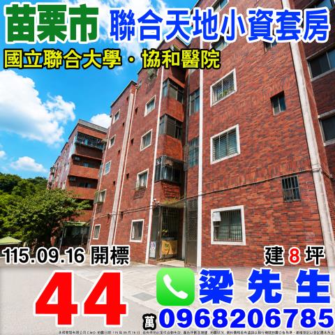 苗栗市拍賣公寓-1