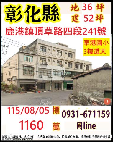 彰化鹿港法拍透天-1