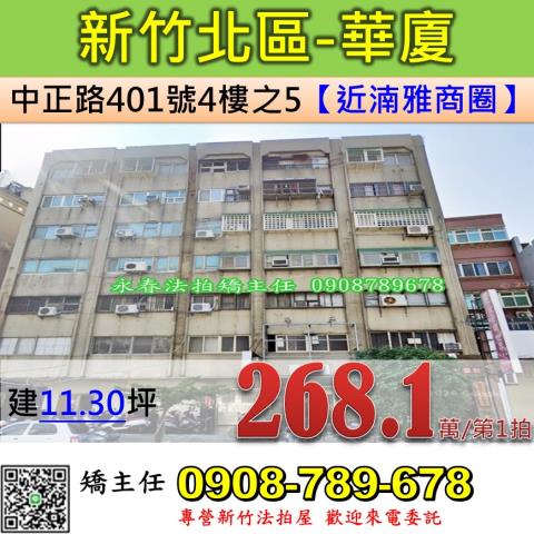 新竹法拍華廈-1