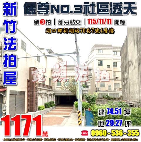 新竹湖口透天拍賣-1