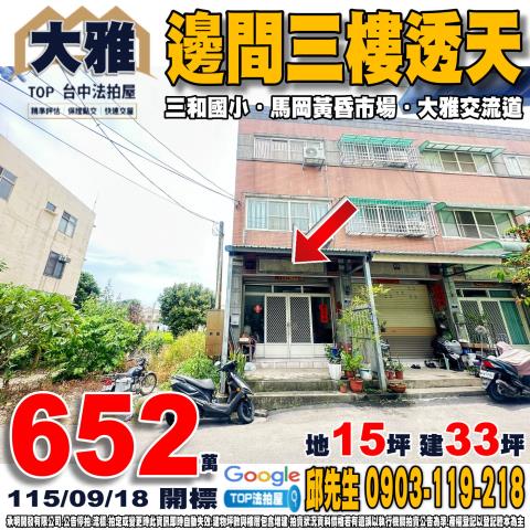 承明法拍｜台中大雅區