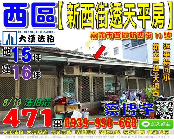 嘉義市西區新西街平房