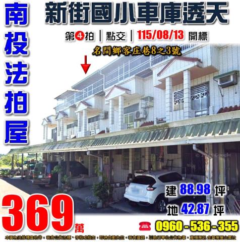 名間拍賣透天-1