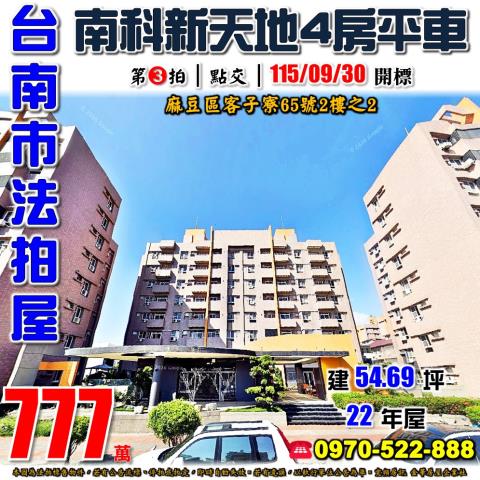 南科新天地四房平車
