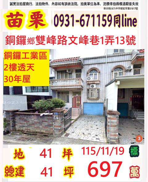 苗栗銅鑼透天法拍-1