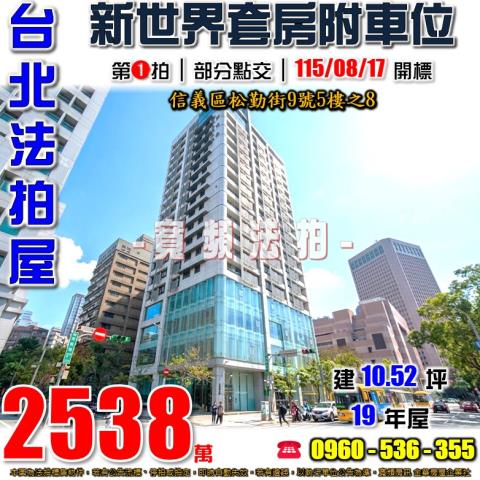 信義區大樓拍賣-1