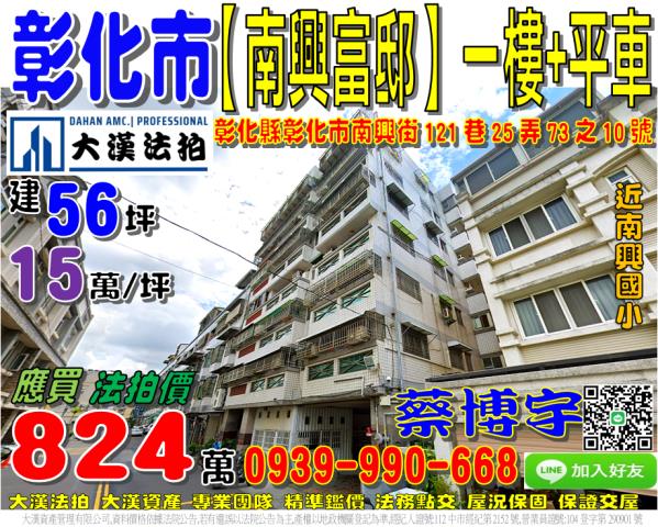 彰化市南興富邸法拍屋