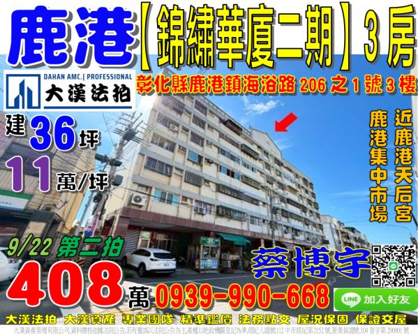 鹿港法拍屋錦繡華廈二