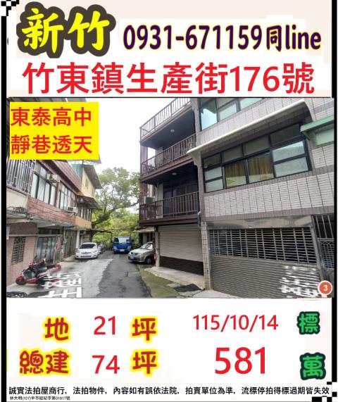 新竹竹東透天法拍-1