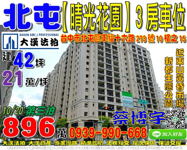北屯區晴光花園法拍屋