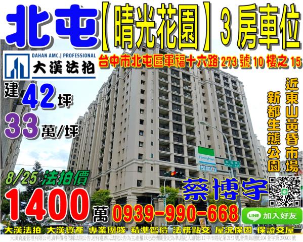 北屯區晴光花園法拍屋