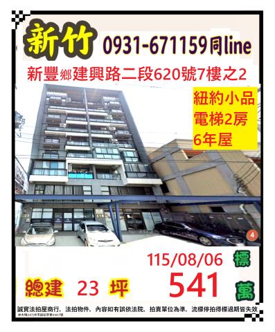 新竹新豐華廈法拍-1