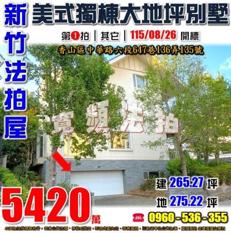 新竹香山透天拍賣-1
