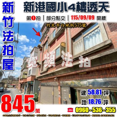 新竹竹北透天法拍-1