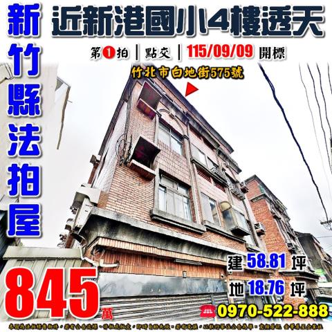 竹北市白地街4樓透天