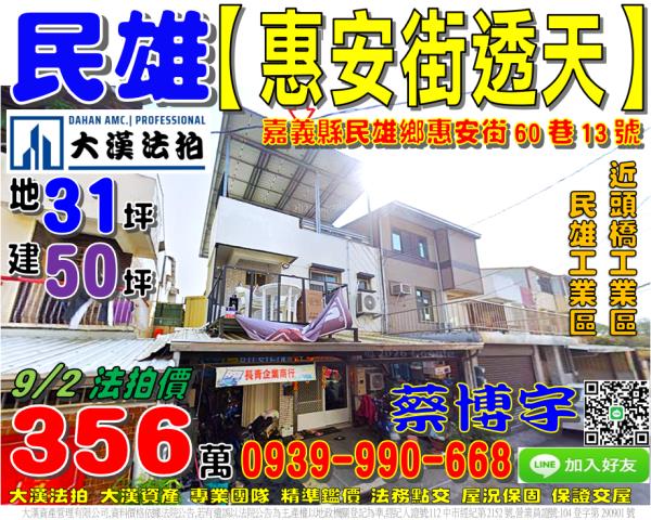 民雄惠安街法拍屋透天