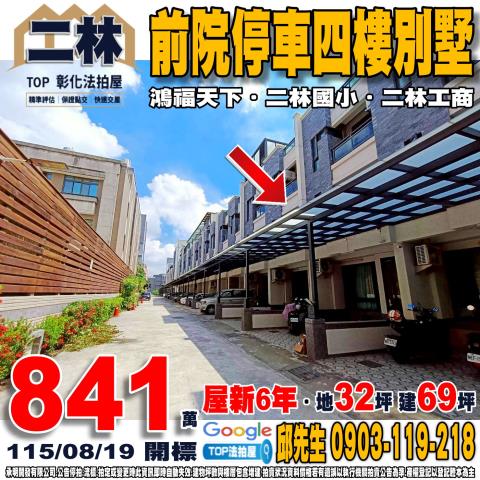 承明法拍｜彰化二林鎮