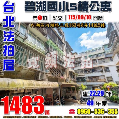 內湖公寓法拍-1