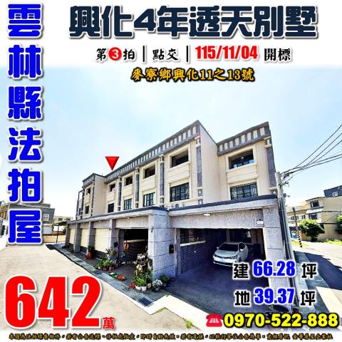 麥寮鄉興化4年別墅