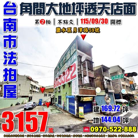鹽水區月津路透天店面