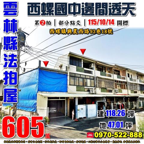 西螺興農西路邊間透天