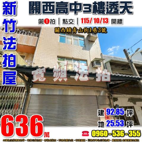 關西拍賣透天-1