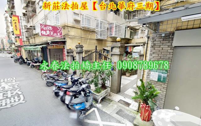 新莊華廈法拍-3