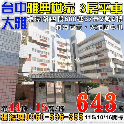 台中大雅大樓拍賣-1