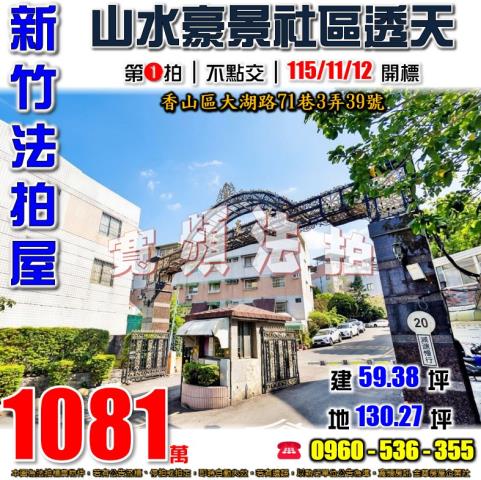 新竹香山透天法拍-1