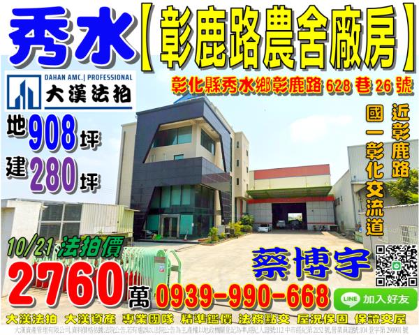 秀水法拍屋彰鹿路廠房