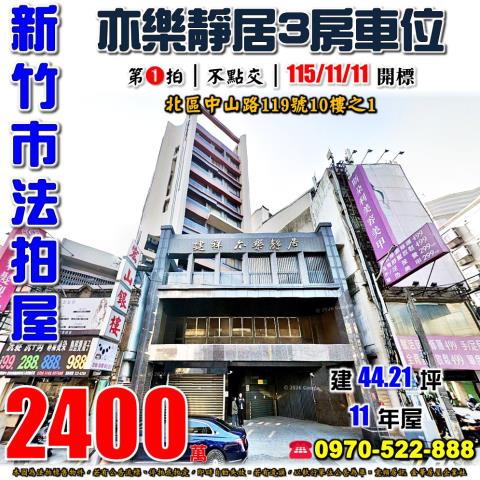 新竹亦樂靜居三房車位