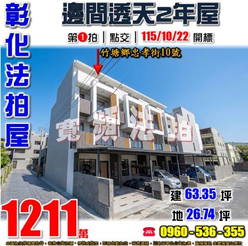 彰化竹塘透天法拍-1
