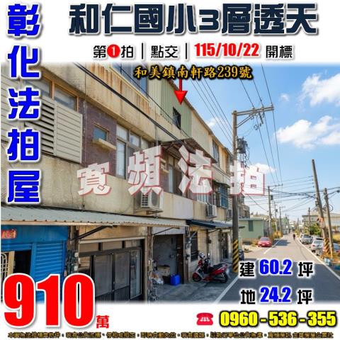 彰化和美法拍透天-1