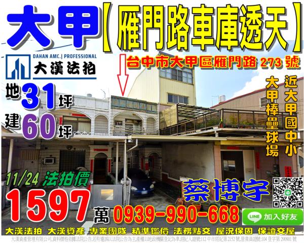 大甲法拍屋雁門路透天