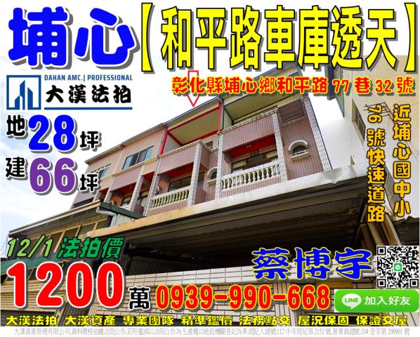 埔心法拍屋和平路透天