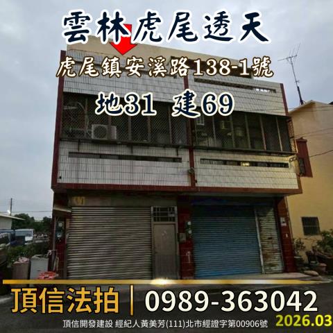 雲林法拍透天-1
