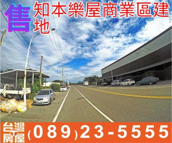 知本樂屋商業區建地