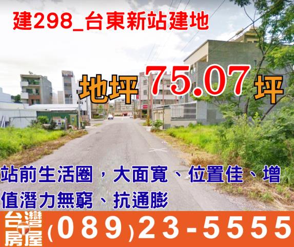 建298_台東新站